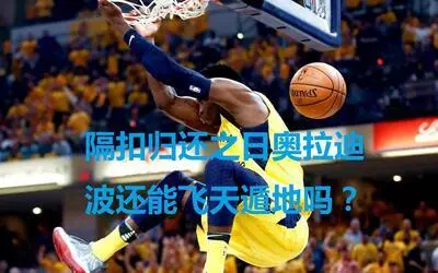 凯文杜兰特、加内特等 NBA 球星的经典名言，你知道几个？